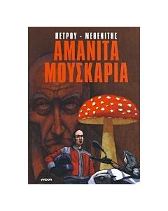 Αμανίτα Μουσκάρια