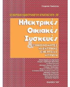 Ηλεκτρικές οικιακές συσκευές