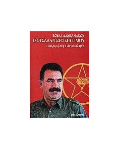 Ο Οτσαλάν στο σπίτι μου