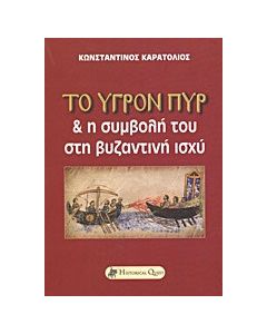 Το υγρόν πυρ και η συμβολή του στη βυζαντινή ισχύ
