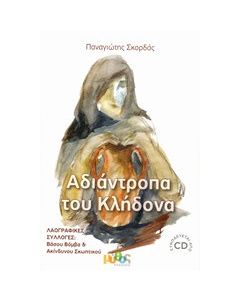 Αδιάντροπα του Κλήδονα