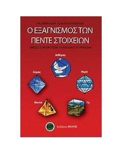 Ο εξαγνισμός των πέντε στοιχείων