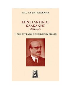 Κωνσταντίνος Καλκάνης (1885-1961)