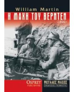 Η μάχη του Βερντέν (1916)