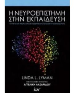 Η νευροεπιστήμη στην εκπαίδευση
