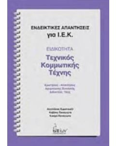 Ενδεικτικές απαντήσεις για Ι.Ε.Κ.: Ειδικότητα: Τεχνικός κομμωτικής τέχνης