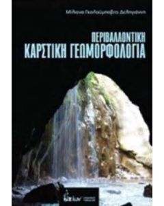 Περιβαλλοντική καρστική γεωμορφολογία