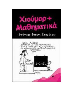 Χιούμορ + μαθηματικά