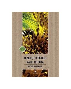 Η ζωή, η εξέλιξη και η ιστορία