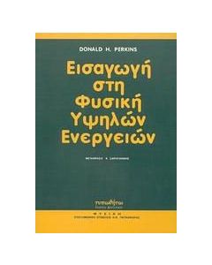 Εισαγωγή στη φυσική υψηλών ενεργειών
