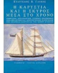 Η Καρυστία και η Σκύρος μέσα στο χρόνο