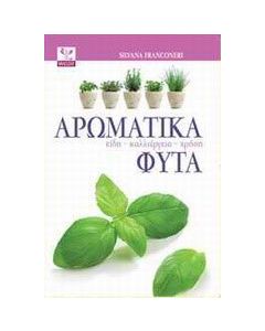 Αρωματικά φυτά