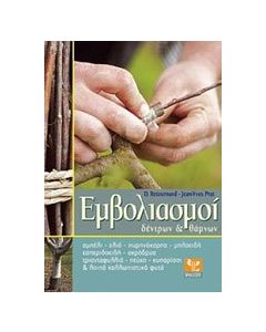 Εμβολιασμοί δέντρων & θάμνων
