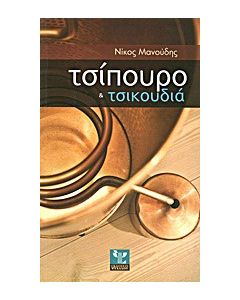 Τσίπουρο και τσικουδιά