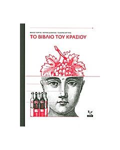 Το βιβλίο του κρασιού