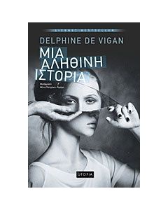 Μια αληθινή ιστορία