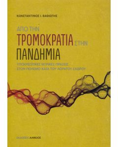 Από την τρομοκρατία στην πανδημία
