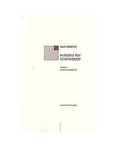 Η ένδεια του ιστορικισμού