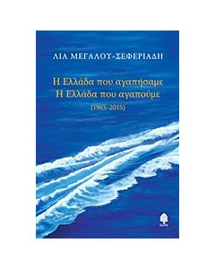 Η Ελλάδα που αγαπήσαμε. Η Ελλάδα που αγαπούμε 1965 - 2015