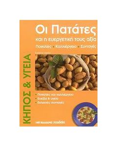 Οι πατάτες και η ευεργετική τους αξία