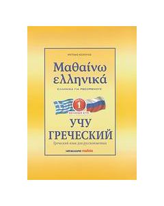 Μαθαίνω ελληνικά