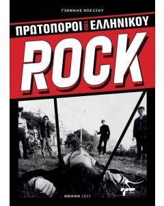 Πρωτοπόροι του Ελληνικού Rock