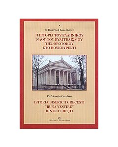 Η ιστορία του ελληνικού ναού του Ευαγγελισμού της Θεοτόκου στο Βουκουρέστι