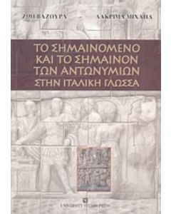 Το σημαινόμενο και το σημαίνον των αντωνυμιών στην ιταλική γλώσσα