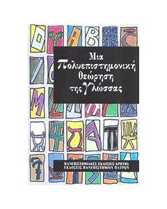 Μια πολυεπιστημονική θεώρηση της γλώσσας