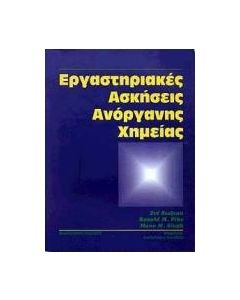 Εργαστηριακές ασκήσεις ανόργανης χημείας