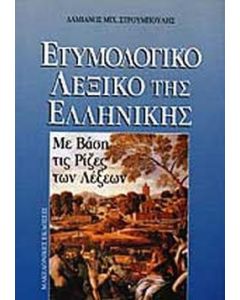Ετυμολογικό λεξικό της ελληνικής