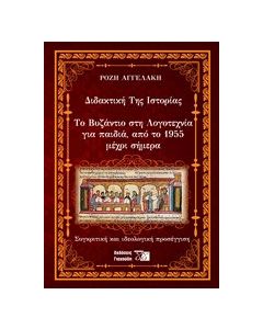Διδακτική της ιστορίας