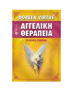 Αγγελική θεραπεία