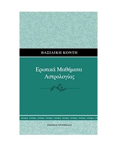 Ερωτικά μαθήματα αστρολογίας