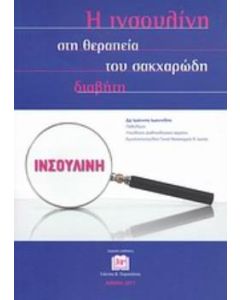 Η ινσουλίνη στη θεραπεία του σακχαρώδη διαβήτη