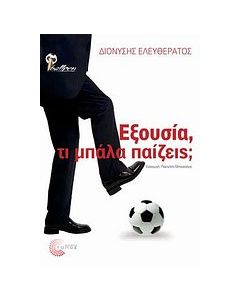 Εξουσία, τι μπάλα παίζεις;