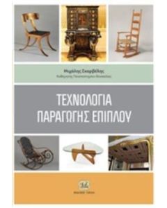 Τεχνολογία παραγωγής επίπλου