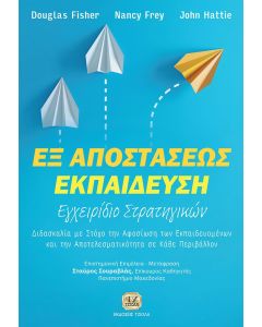 Εξ αποστάσεως εκπαίδευση: Εγχειρίδιο στρατηγικών
