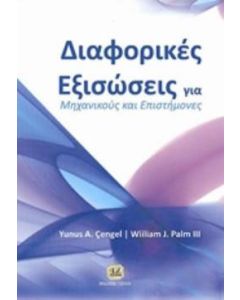 Διαφορικές εξισώσεις