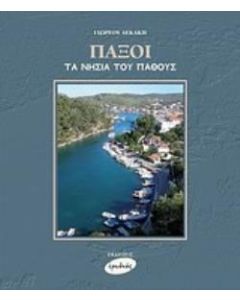Παξοί, τα νησιά του πάθους