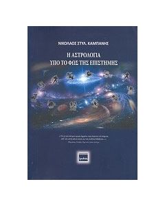 Η αστρολογία υπό το φως της επιστήμης