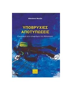 Υποβρύχιες αποτυπώσεις