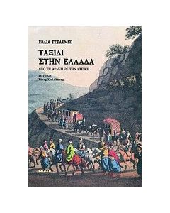 Ταξίδι στην Ελλάδα