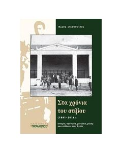 Στα χρόνια του στίβου (1891-2016)