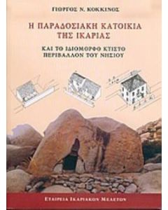 Η παραδοσιακή κατοικία της Ικαρίας και το ιδιόμορφο κτιστό περιβάλλον του νησιού