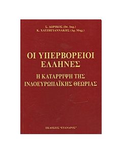 Οι υπερβόρειοι Έλληνες