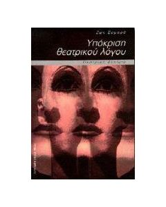 Υπόκριση θεατρικού λόγου