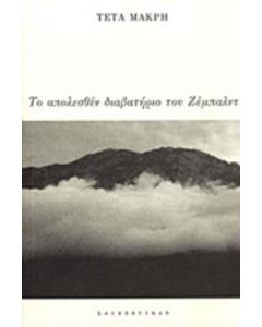 Το απολεσθέν διαβατήριο του Ζέμπλαντ