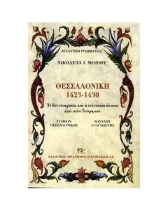 Θεσσαλονίκη 1423-1430