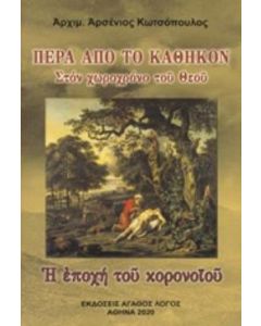 Πέρα από το καθήκον